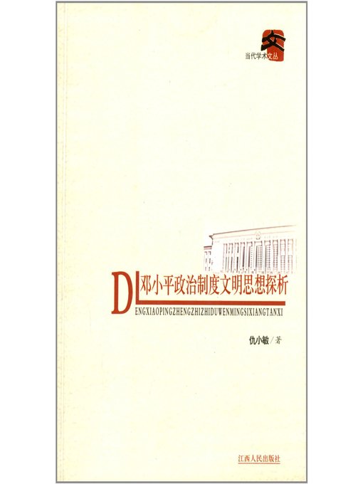 Title details for 邓小平政治制度文明思想探析 Deng Xiaoping Thought on political system civilization by Jiangxi People Publishing Press - Available